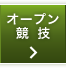 オープン競技